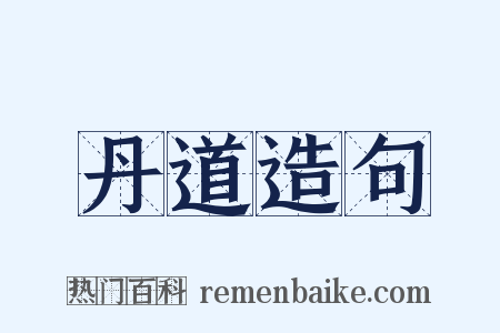 丹道造句是什么意思的图片